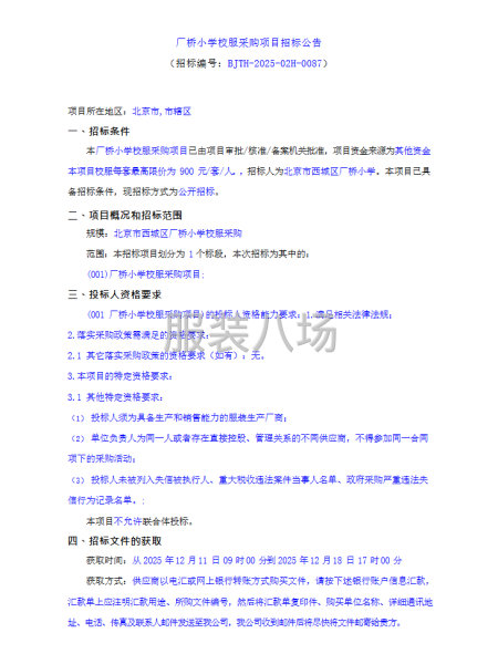 厂桥小学校服采购项目招标公告-第1张图片