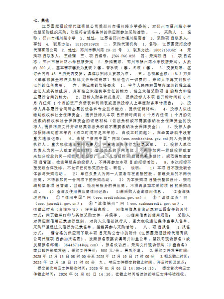 邳州市福州路小学校服采购公开招标公告-第2张图片