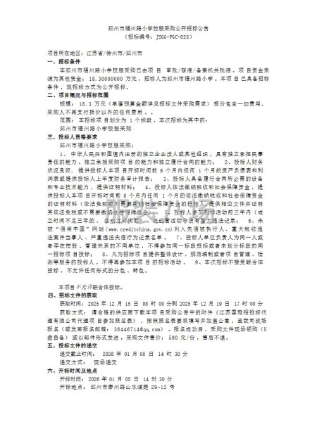邳州市福州路小学校服采购公开招标公告-第1张图片