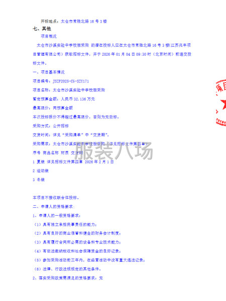太仓市沙溪实验中学校关于太仓市沙溪实验中学校服采购-第2张图片