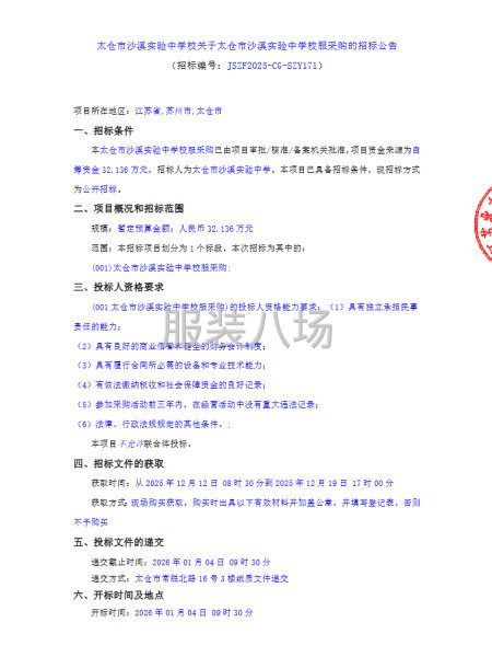 太仓市沙溪实验中学校关于太仓市沙溪实验中学校服采购-第1张图片