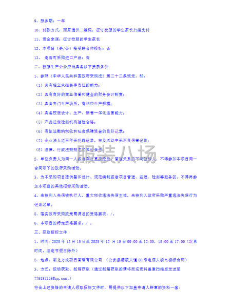 公安縣職業(yè)技術(shù)教育中心學(xué)校校服采購(gòu)招標(biāo)公告-第3張圖片