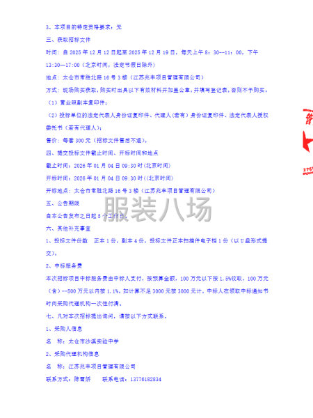 太仓市沙溪实验中学校关于太仓市沙溪实验中学校服采购-第3张图片