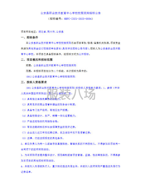 公安縣職業(yè)技術(shù)教育中心學(xué)校校服采購(gòu)招標(biāo)公告-第1張圖片