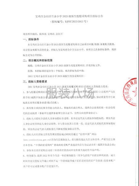 寶雞市金臺區石油小學2025級新生校服采購項目-第1張圖片