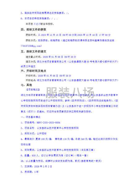 公安縣職業(yè)技術(shù)教育中心學(xué)校校服采購(gòu)招標(biāo)公告-第2張圖片