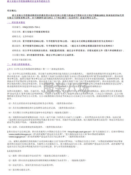 那大实验小学校服采购项目竞争性磋商公告-第1张图片