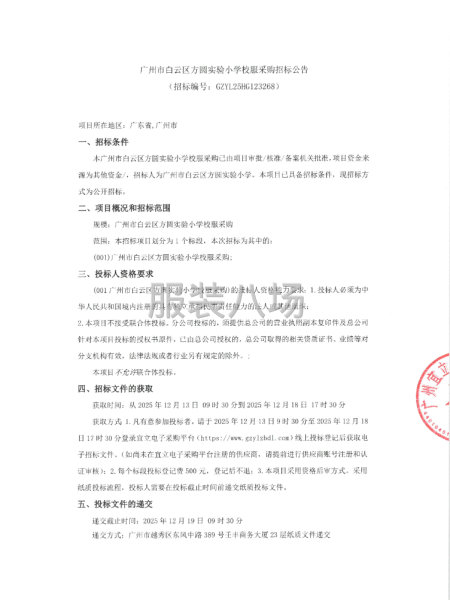 广州市白云区方圆实验小学校服采购招标公告-第1张图片