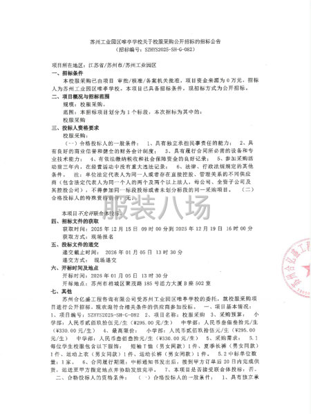 苏州工业园区唯亭学校关于校服采购公开招标-第1张图片