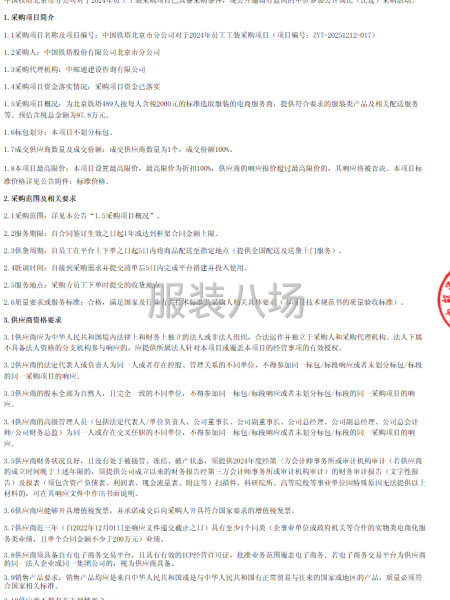 中国铁塔北京市分公司对于2024年员工工装采购项目-第1张图片