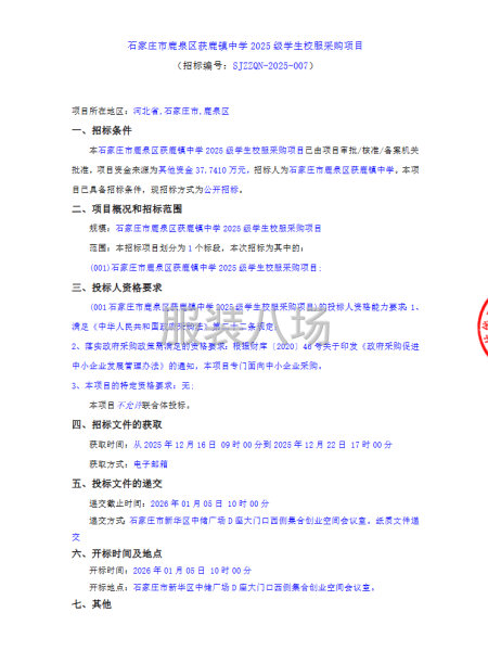 石家庄市鹿泉区获鹿镇中学2025级学生校服采购项目-第1张图片