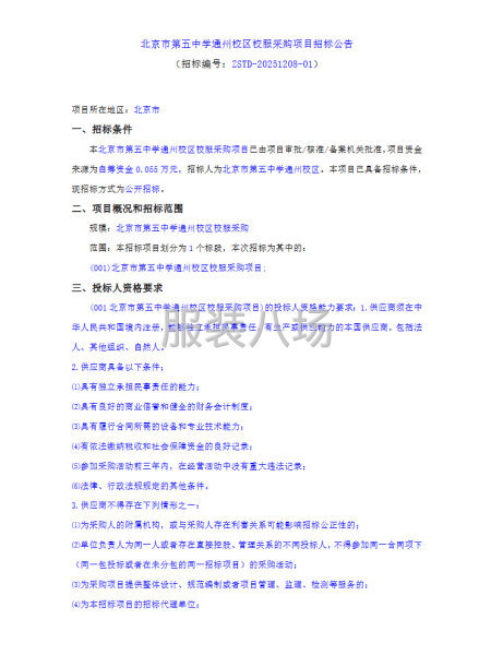 北京市第五中学通州校区校服采购项目招标公告-第1张图片