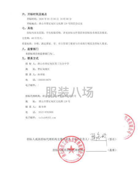 唐山市曹妃甸区第三完全中学学生校服采购项目招标公告-第2张图片