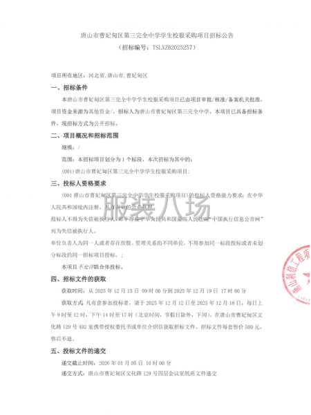 唐山市曹妃甸区第三完全中学学生校服采购项目招标公告-第1张图片