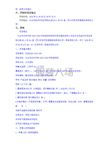太仓市双凤中学2025-2026年校服采购的招标公告-第2张图片