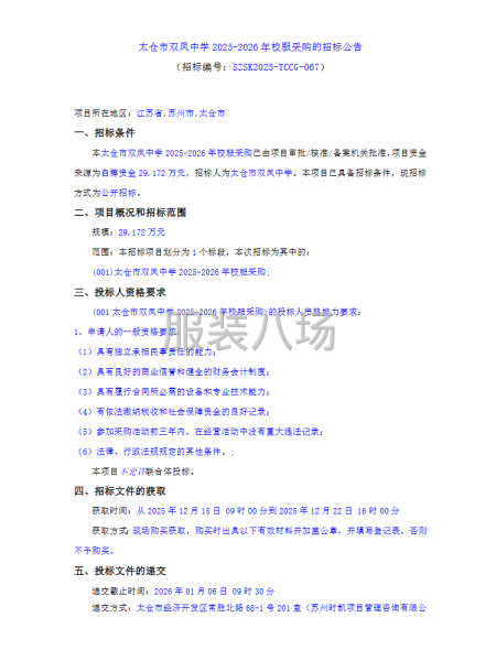 太仓市双凤中学2025-2026年校服采购的招标公告-第1张图片