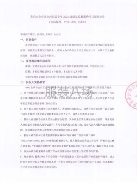宝鸡市金台区金河尚居小学2025级新生校服采购项目招标公告-第1张图片