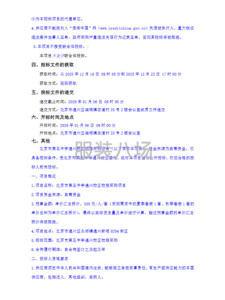 北京市第五中学通州校区校服采购项目招标公告-第2张图片
