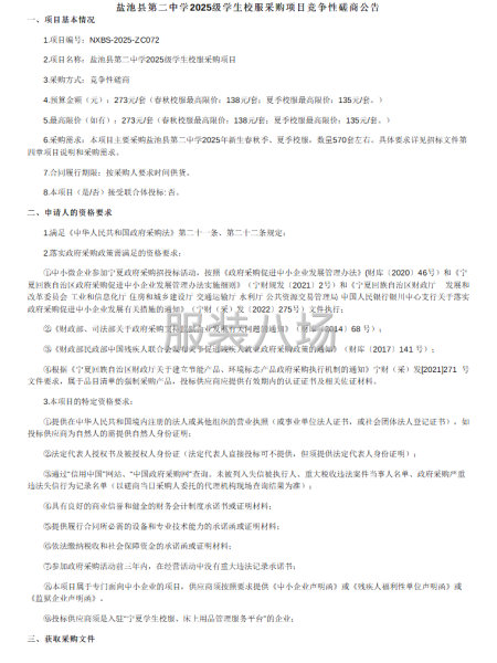 盐池县第二中学2025级学生校服采购项目竞争性磋商-第1张图片