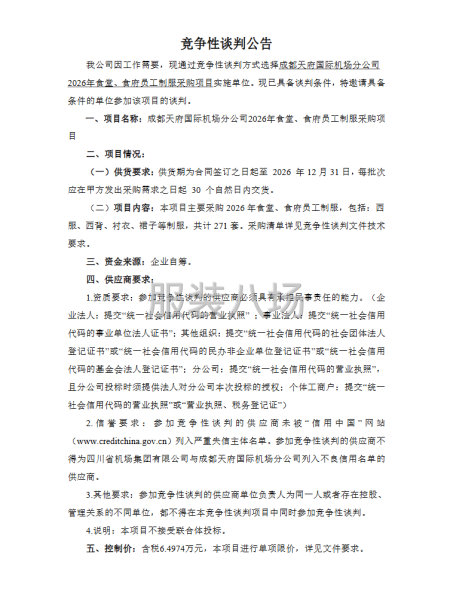 成都天府国际机场分公司2026年食堂、食府员工制服-第1张图片