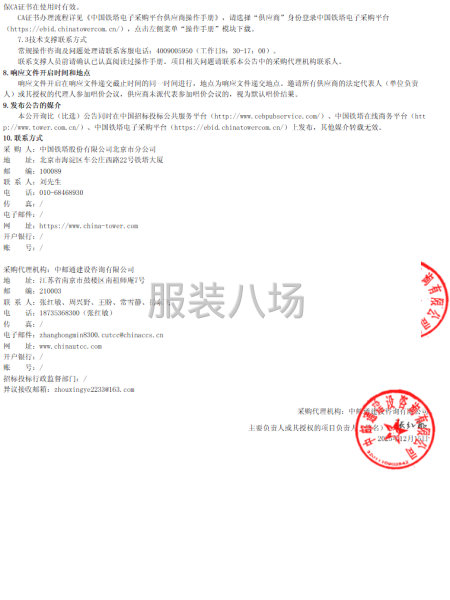 中国铁塔北京市分公司对于2024年员工工装采购项目-第3张图片