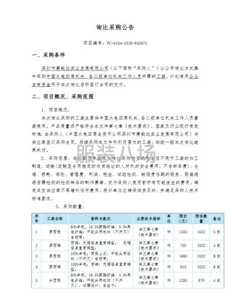 中国电建水电四局2026年至2028年工装集中采购项目公开-第1张图片