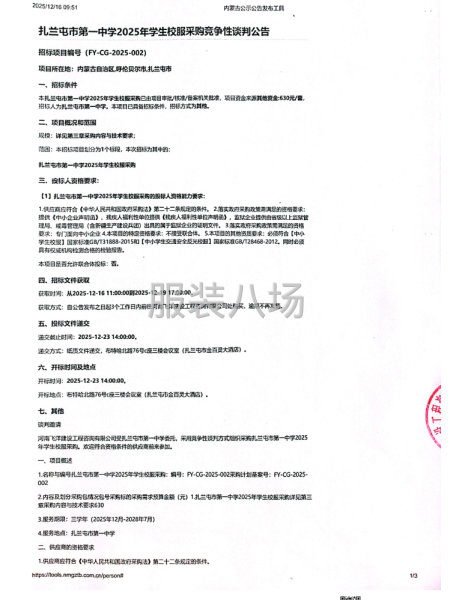 扎兰屯市第一中学2025年学生校服采购竞争性谈判公告-第1张图片