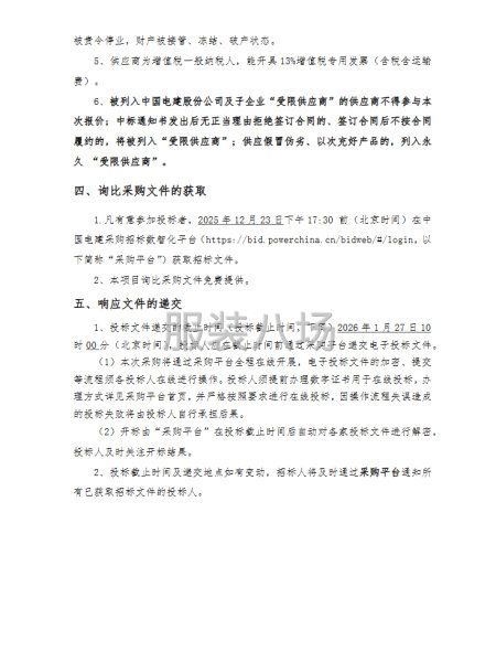 中国电建水电四局2026年至2028年工装集中采购项目公开-第5张图片