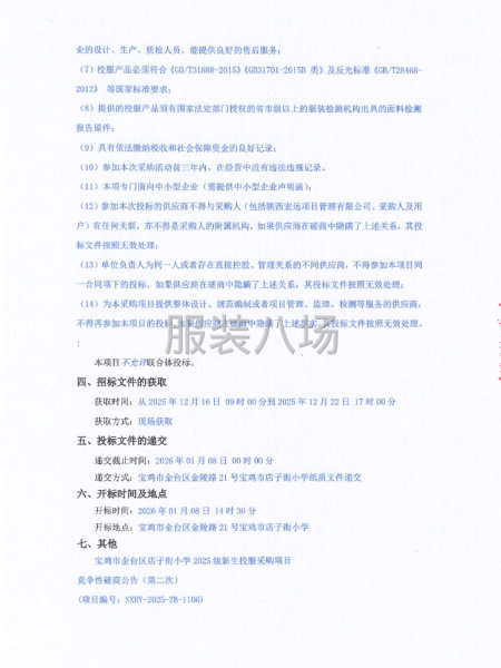 宝鸡市金台区店子街小学2025级新生校服采购项目竞争性磋商-第2张图片