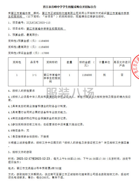 晋江市首峰中学学生校服采购公开招标公告-第1张图片