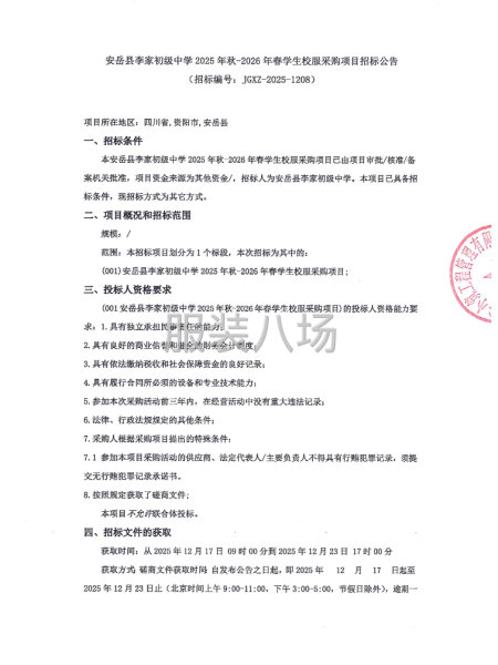 安岳县李家初级中学2025年秋-2026年春学生校服采购项目-第1张图片