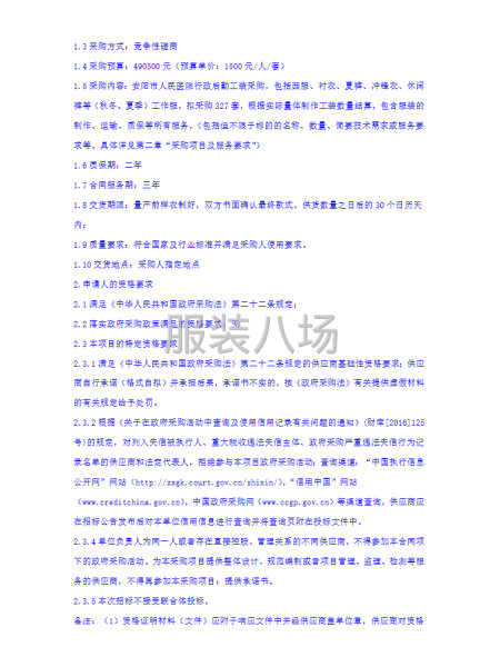 安阳市人民医院行政后勤工装采购项目竞争性磋商公告-第2张图片