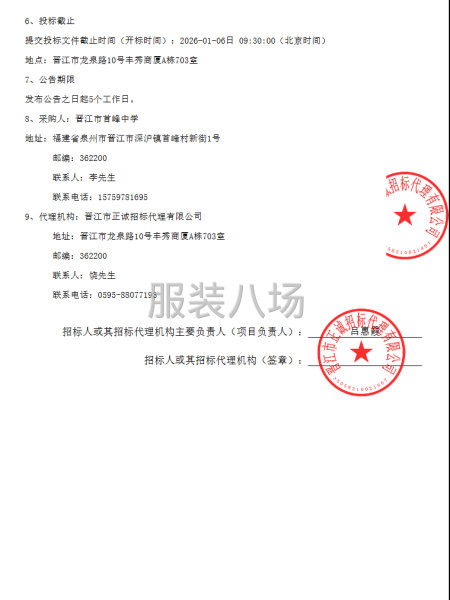 晋江市首峰中学学生校服采购公开招标公告-第2张图片
