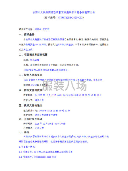 安阳市人民医院行政后勤工装采购项目竞争性磋商公告-第1张图片