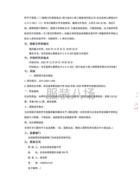 安岳县李家初级中学2025年秋-2026年春学生校服采购项目-第2张图片