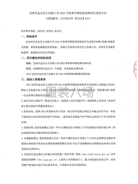 宝鸡市金台区大庆路小学2025年秋季学期校服采购项目招标公告-第1张图片