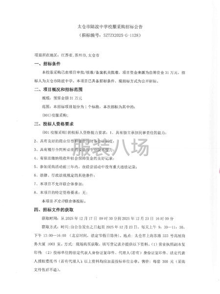 太仓市陆渡中学校服采购招标公告-第1张图片