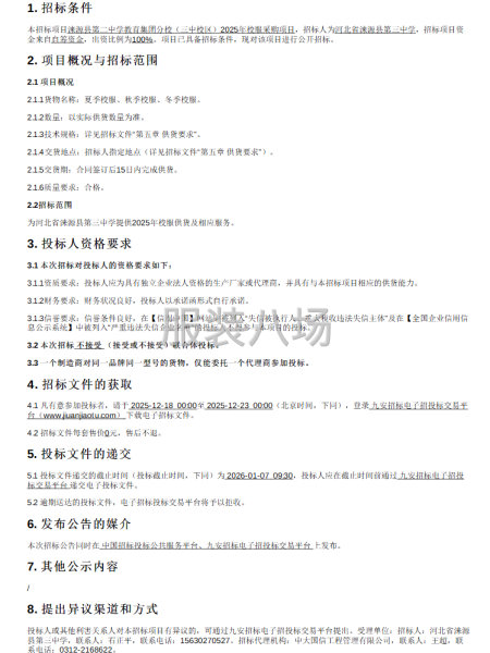 涞源县第二中学教育集团分校（三中校区）2025年校服采购项目-第1张图片