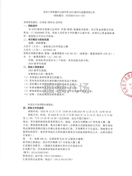 苏州大学附属尹山湖中学2025级学生校服采购公告-第1张图片