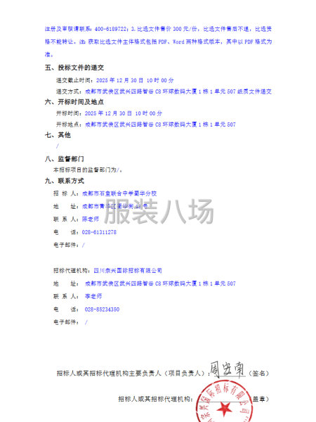 成都市石室联合中学蜀华分校学生校服采购项目公开比选公告-第2张图片