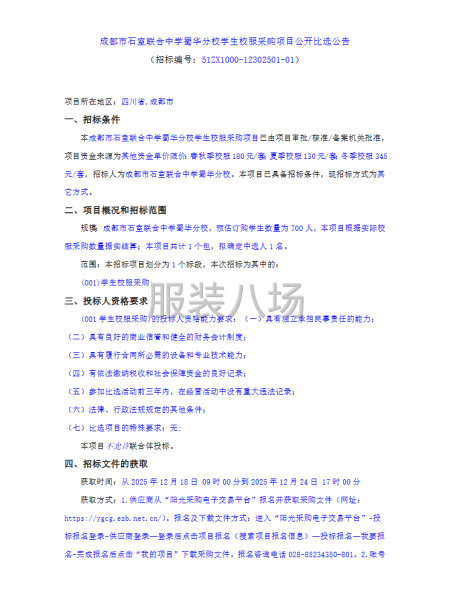 成都市石室联合中学蜀华分校学生校服采购项目公开比选公告-第1张图片