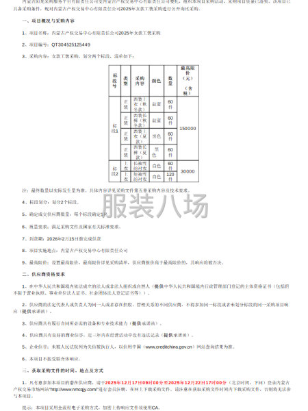 内蒙古产权交易中心有限责任公司2025年女款工装采购-第1张图片