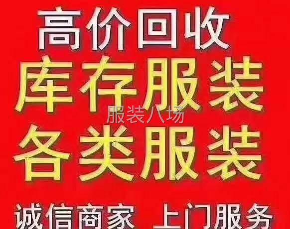 四季服装库存回收-第1张图片