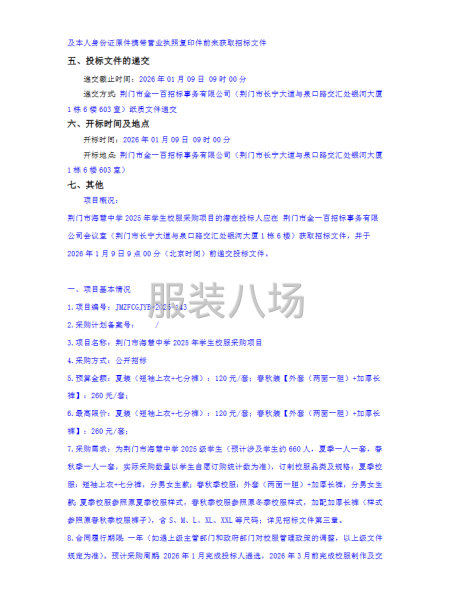 荆门市海慧中学2025年学生校服采购项目招标公告-第2张图片