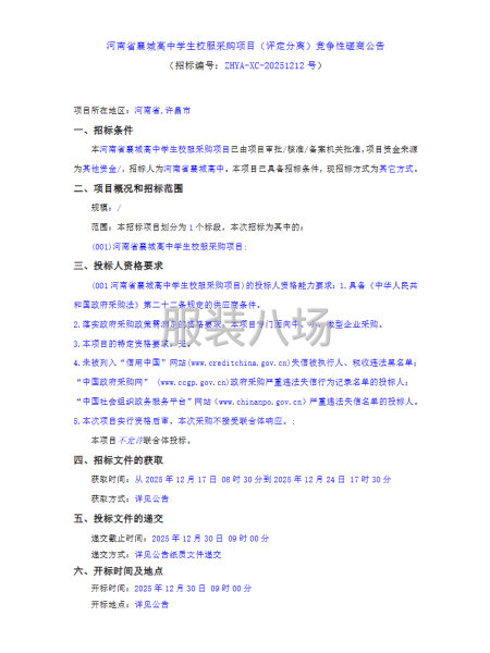 河南省襄城高中学生校服采购项目竞争性磋商公告-第1张图片