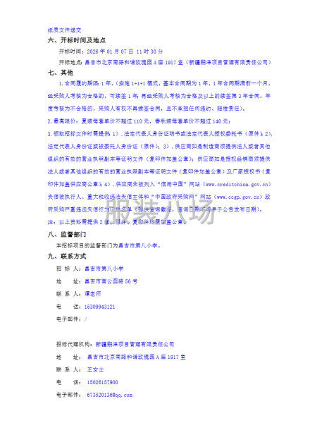 昌吉市第八小学学生校服采购项目招标公告-第2张图片