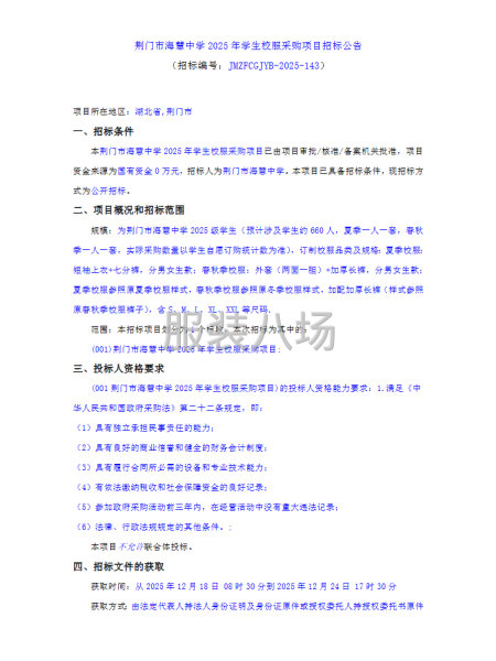 荆门市海慧中学2025年学生校服采购项目招标公告-第1张图片