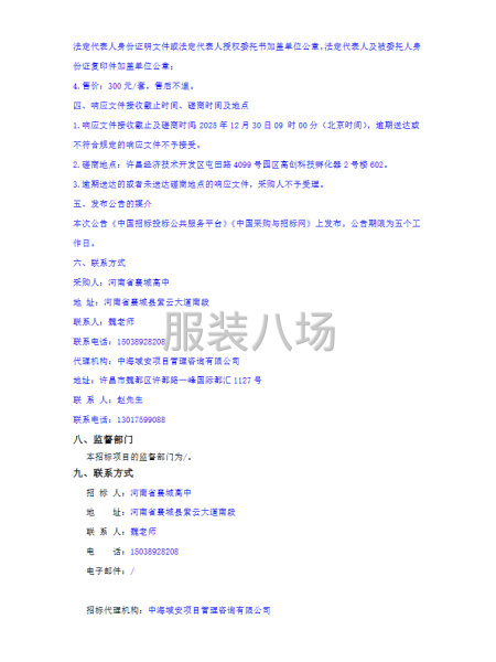 河南省襄城高中学生校服采购项目竞争性磋商公告-第3张图片