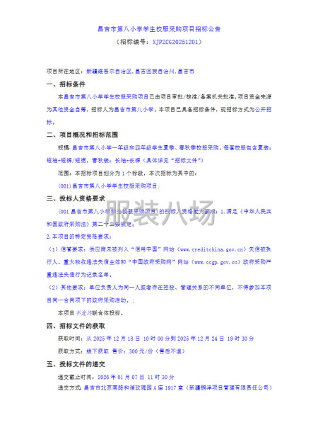 昌吉市第八小学学生校服采购项目招标公告-第1张图片