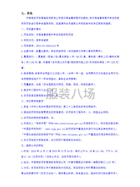 河南省襄城高中学生校服采购项目竞争性磋商公告-第2张图片